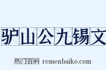 驴山公九锡文是什么意思的图片